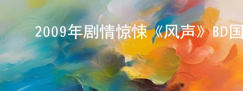 ﻿毕淑芝的个人主页,﻿2009年剧情惊悚《风声》BD国语中字迅雷下载_电影天堂